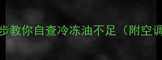 图片 ❄️空调不制冷怎么办？3步教你自查冷冻油不足（附空调维修师傅亲授技巧）⚠️2