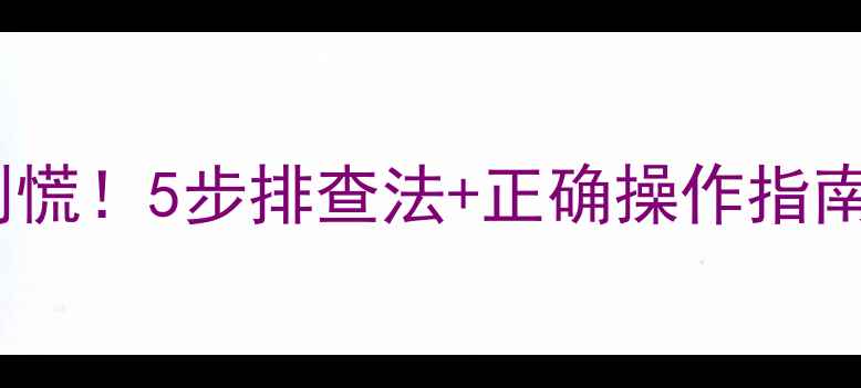 图片 ❄️空调不热别慌！5步排查法+正确操作指南，速速收藏！2