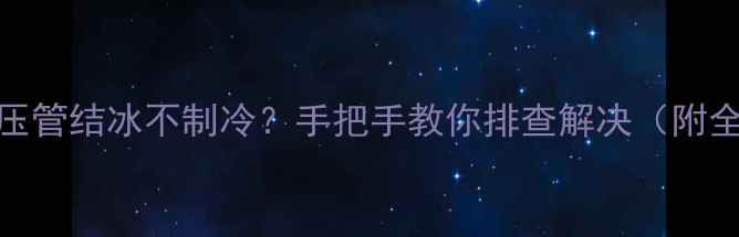 图片 ❄️空调低压管结冰不制冷？手把手教你排查解决（附全流程图解）