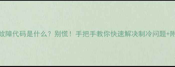 图片 ❗三菱空调E2故障代码是什么？别慌！手把手教你快速解决制冷问题+附官方维修指南