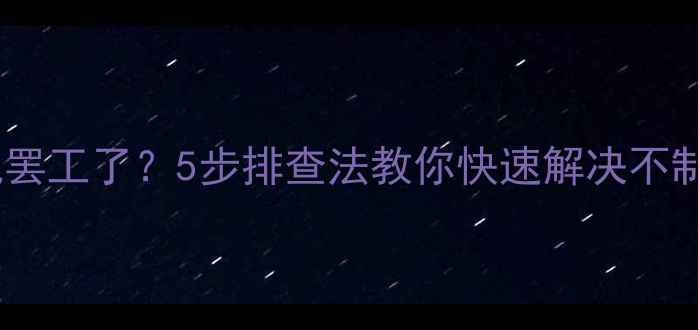 图片 ❗️压缩机罢工了？5步排查法教你快速解决不制冷问题！1