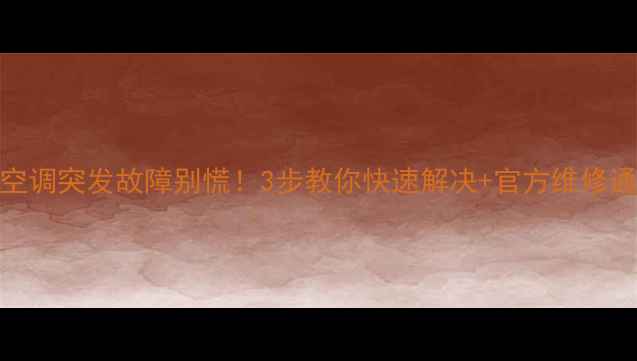 图片 ❗️麦克维尔空调突发故障别慌！3步教你快速解决+官方维修通道曝光⚠️💡