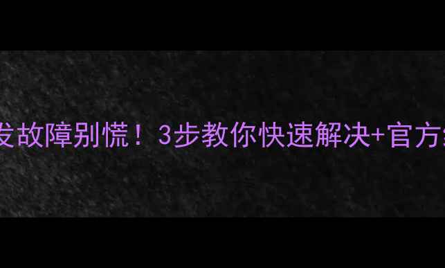 图片 ❗️麦克维尔空调突发故障别慌！3步教你快速解决+官方维修通道曝光⚠️💡1