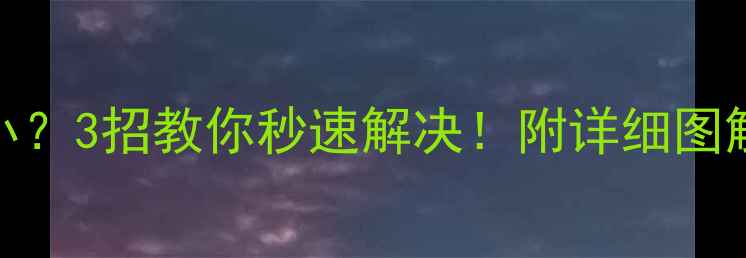 图片 ❶海尔空调内机出风口风量小？3招教你秒速解决！附详细图解教程（附赠空调保养秘籍）