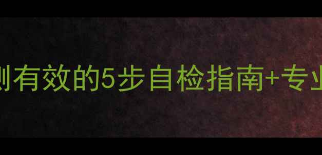 图片 七星空调显示E6故障码？亲测有效的5步自检指南+专业维修全攻略（附清洁视频）