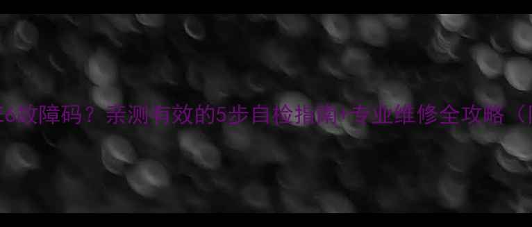 图片 七星空调显示E6故障码？亲测有效的5步自检指南+专业维修全攻略（附清洁视频）1