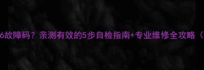 图片 七星空调显示E6故障码？亲测有效的5步自检指南+专业维修全攻略（附清洁视频）2