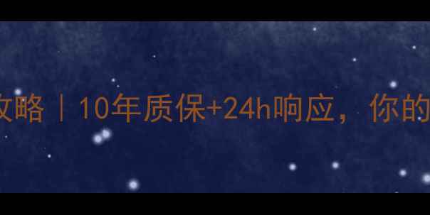 图片 万事兴集成灶售后服务全攻略｜10年质保+24h响应，你的厨房后顾之忧我们承包了1