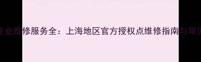 图片 万利达DVD专业维修服务全：上海地区官方授权点维修指南与常见问题解答1