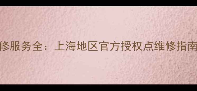 图片 万利达DVD专业维修服务全：上海地区官方授权点维修指南与常见问题解答2