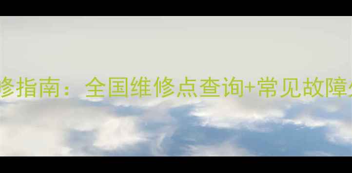 图片 万利达平板电脑维修指南：全国维修点查询+常见故障处理+家电保养秘籍