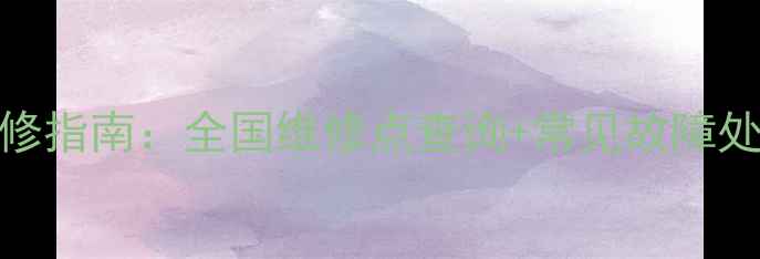 图片 万利达平板电脑维修指南：全国维修点查询+常见故障处理+家电保养秘籍1