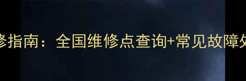 图片 万利达平板电脑维修指南：全国维修点查询+常见故障处理+家电保养秘籍2