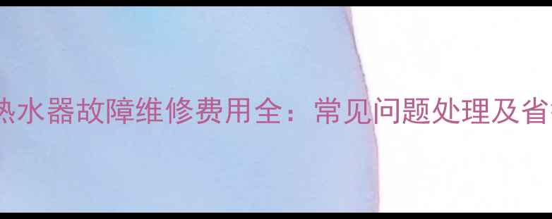 图片 万和E5热水器故障维修费用全：常见问题处理及省钱技巧2
