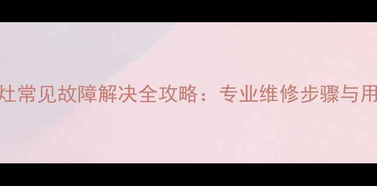 图片 万和E5燃气灶常见故障解决全攻略：专业维修步骤与用户自检指南