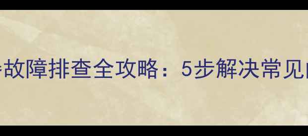 图片 万和E9天然气热水器故障排查全攻略：5步解决常见问题+安全使用指南1