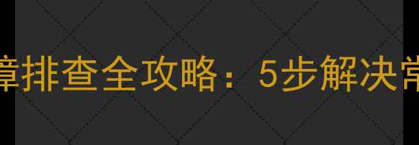 图片 万和E9天然气热水器故障排查全攻略：5步解决常见问题+安全使用指南2