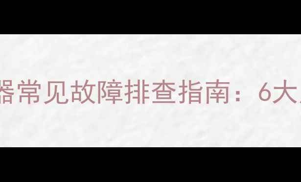 图片 万和E9燃气热水器常见故障排查指南：6大原因+解决方法全