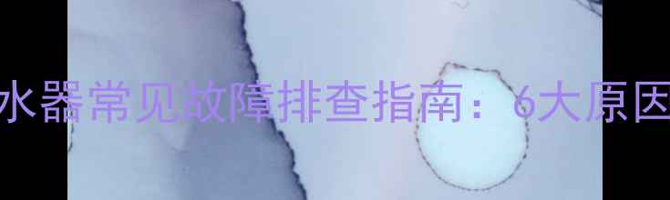 图片 万和E9燃气热水器常见故障排查指南：6大原因+解决方法全1