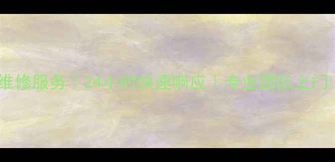 图片 万和壁挂炉全国售后维修服务｜24小时快速响应｜专业团队上门｜维修保养优惠活动1