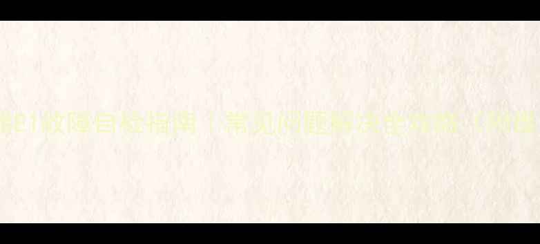 图片 万和恒温热水器E1故障自检指南｜常见问题解决全攻略（附维修视频教程）1