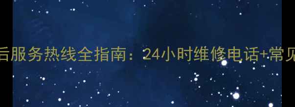 图片 万和抽烟机售后服务热线全指南：24小时维修电话+常见问题处理技巧