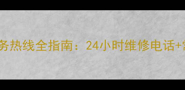 图片 万和抽烟机售后服务热线全指南：24小时维修电话+常见问题处理技巧1