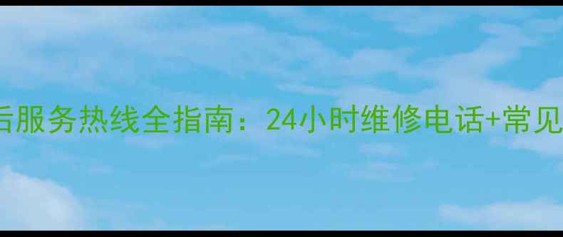 图片 万和抽烟机售后服务热线全指南：24小时维修电话+常见问题处理技巧2