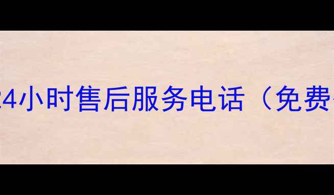 图片 万和消毒柜官方24小时售后服务电话（免费咨询+维修保障）