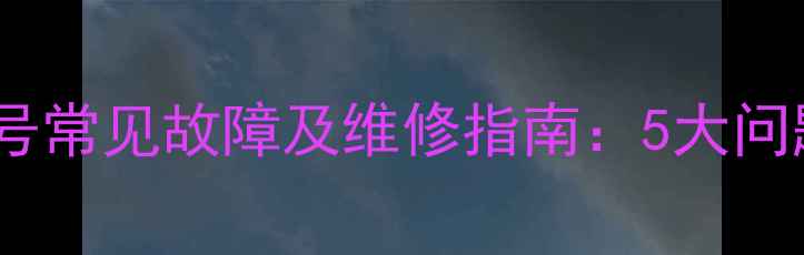 图片 万和热水器E3型号常见故障及维修指南：5大问题与解决方法全2
