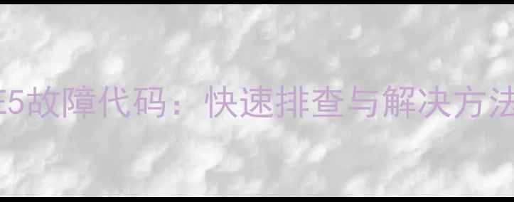 图片 万和热水器E5故障代码：快速排查与解决方法（附图解）