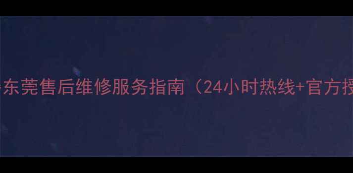 图片 万和热水器东莞售后维修服务指南（24小时热线+官方授权网点）1