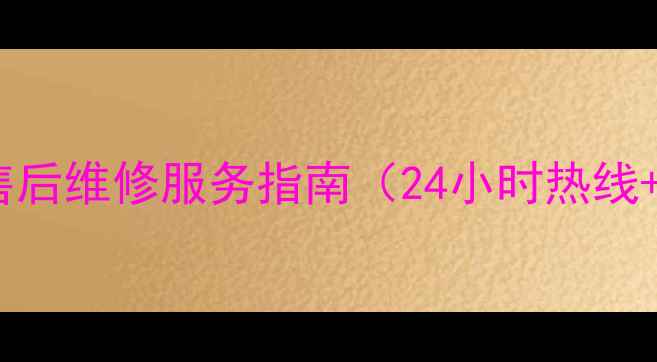 图片 万和热水器东莞售后维修服务指南（24小时热线+官方授权网点）2