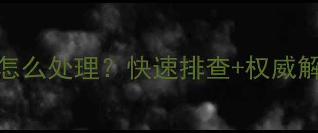 图片 万和热水器故障代码E4怎么处理？快速排查+权威解决指南（附图文教程）