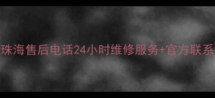 图片 万和热水器珠海售后电话24小时维修服务+官方联系方式全攻略