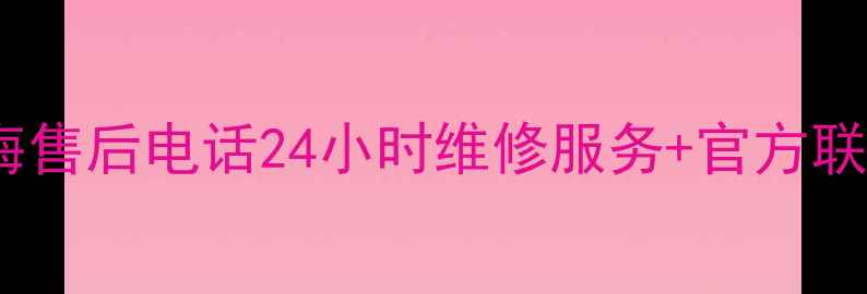 图片 万和热水器珠海售后电话24小时维修服务+官方联系方式全攻略1