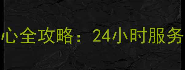 图片 万和燃具售后服务中心全攻略：24小时服务电话+维修保养指南2