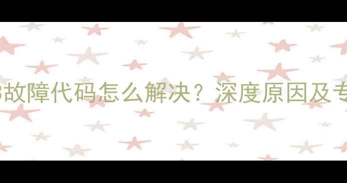 图片 万和燃气灶E3故障代码怎么解决？深度原因及专业维修指南2