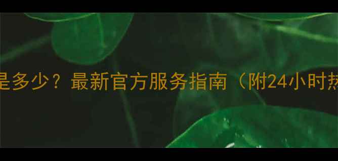 图片 万和燃气灶售后电话是多少？最新官方服务指南（附24小时热线+维修网点查询）2