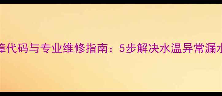 图片 万和燃气热水器E3故障代码与专业维修指南：5步解决水温异常漏水点火失败等常见问题