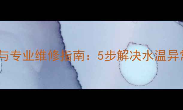 图片 万和燃气热水器E3故障代码与专业维修指南：5步解决水温异常漏水点火失败等常见问题2