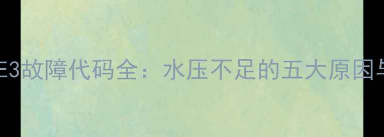图片 万和燃气热水器E3故障代码全：水压不足的五大原因与专业维修指南2