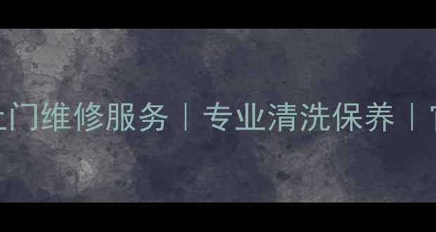 图片 万和燃气热水器全国24小时上门维修服务｜专业清洗保养｜官方售后支持｜覆盖全国城市