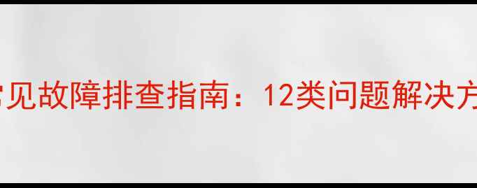 图片 万和电热水器常见故障排查指南：12类问题解决方法及使用技巧1