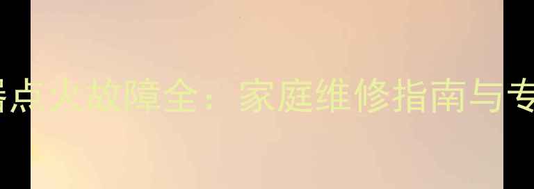 图片 万和电热水器点火故障全：家庭维修指南与专业解决步骤1