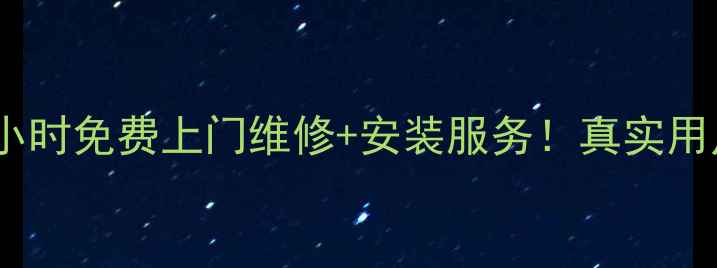 图片 万和空调售后成都24小时免费上门维修+安装服务！真实用户口碑+避坑指南🏠🔧