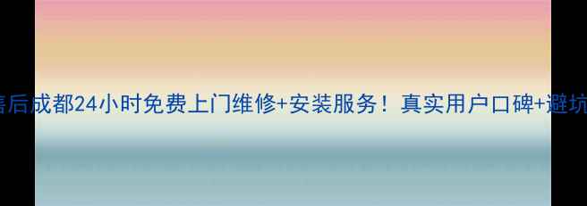 图片 万和空调售后成都24小时免费上门维修+安装服务！真实用户口碑+避坑指南🏠🔧2