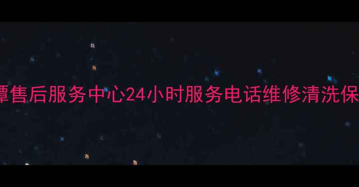 图片 万和空调湘潭售后服务中心24小时服务电话维修清洗保养安装预约1