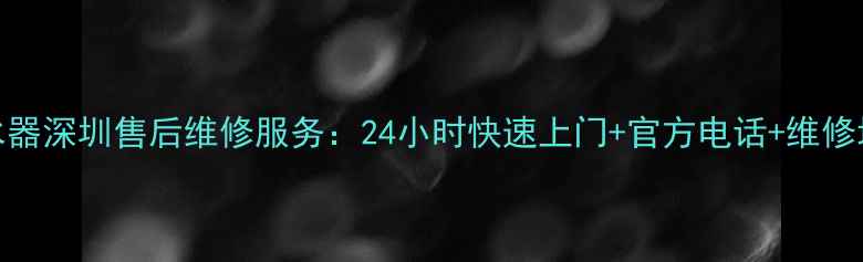 图片 万和空调热水器深圳售后维修服务：24小时快速上门+官方电话+维修地址查询指南