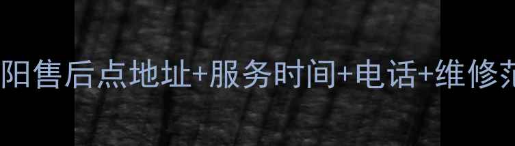 图片 万和绵阳售后点地址+服务时间+电话+维修范围全1